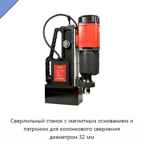 Сверлильный станок с магнитным основанием и патроном для колонкового сверления диаметром 32 мм