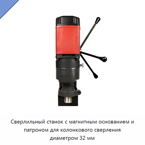 Сверлильный станок с магнитным основанием и патроном для колонкового сверления диаметром 32 мм