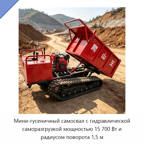 Мини-гусеничный самосвал с гидравлической саморазгрузкой мощностью 15 700 Вт и радиусом поворота 1,5 м