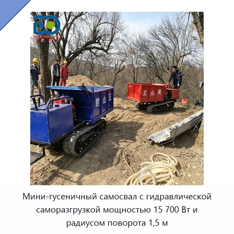 Мини-гусеничный самосвал с гидравлической саморазгрузкой мощностью 15 700 Вт и радиусом поворота 1,5 м