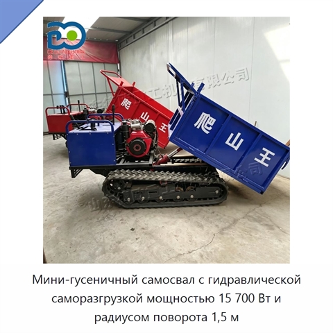 Мини-гусеничный самосвал с гидравлической саморазгрузкой мощностью 15 700 Вт и радиусом поворота 1,5 м