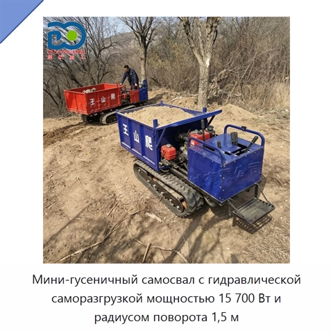 Мини-гусеничный самосвал с гидравлической саморазгрузкой мощностью 15 700 Вт и радиусом поворота 1,5 м
