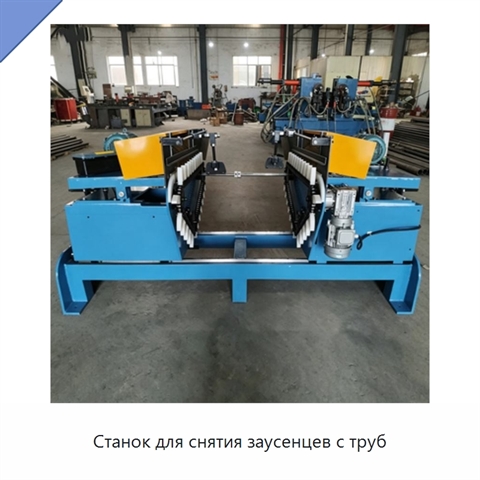 Станок для снятия заусенцев с труб