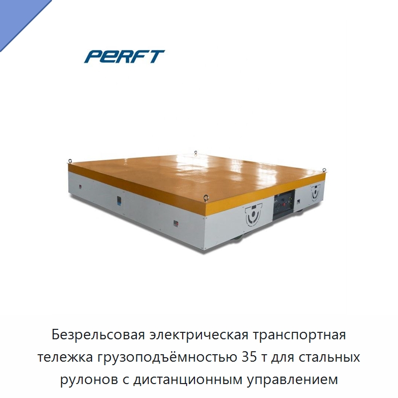 Безрельсовая электрическая транспортная тележка грузоподъёмностью 35 т для стальных рулонов с дистанционным управлением — Специальное подъемно-транспортное оборудование