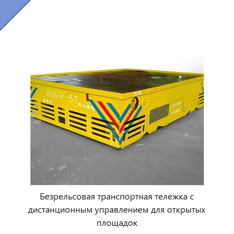 Безрельсовая транспортная тележка с дистанционным управлением для открытых площадок