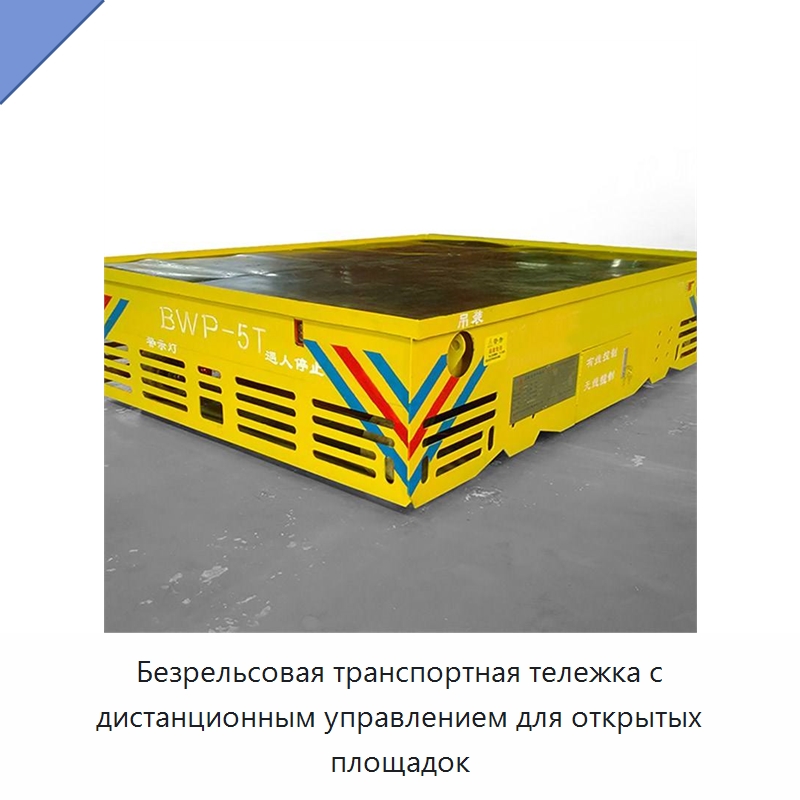 Безрельсовая транспортная тележка с дистанционным управлением для открытых площадок — Специальное подъемно-транспортное оборудование