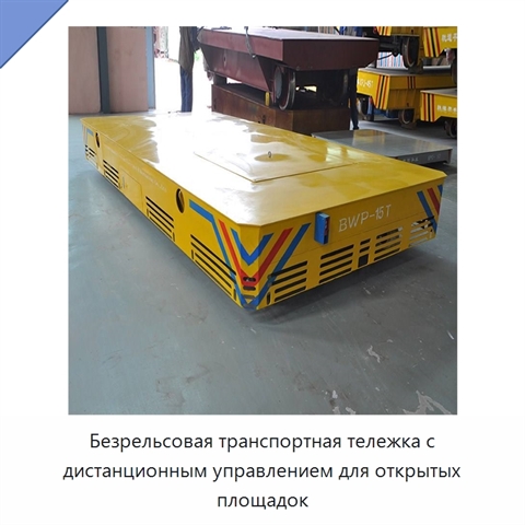 Безрельсовая транспортная тележка с дистанционным управлением для открытых площадок