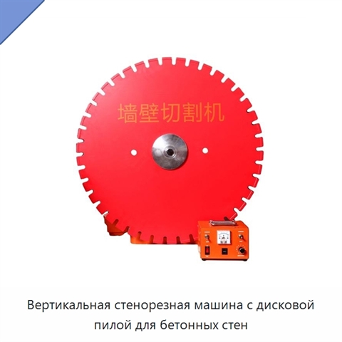 Вертикальная стенорезная машина с дисковой пилой для бетонных стен