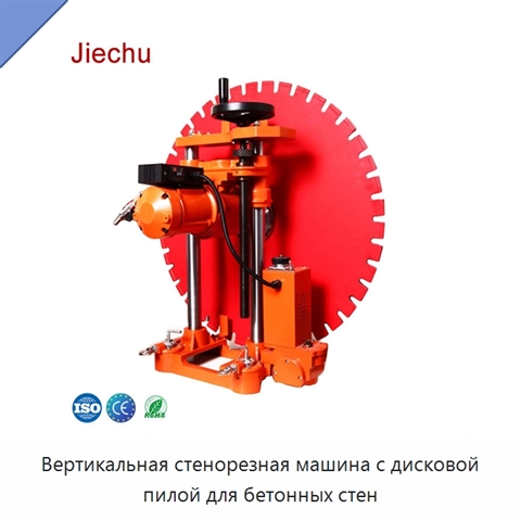 Вертикальная стенорезная машина с дисковой пилой для бетонных стен