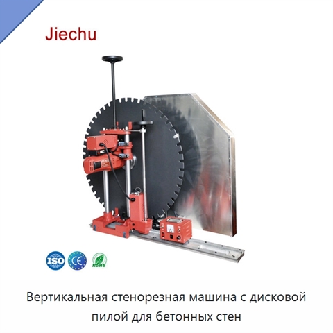 Вертикальная стенорезная машина с дисковой пилой для бетонных стен