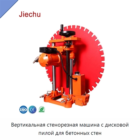 Вертикальная стенорезная машина с дисковой пилой для бетонных стен