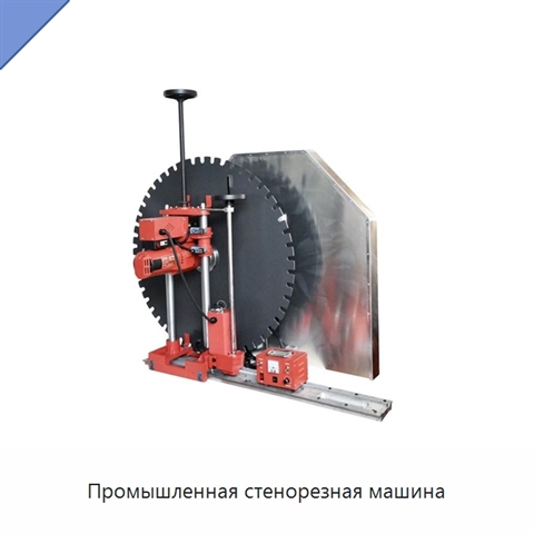 Промышленная стенорезная машина