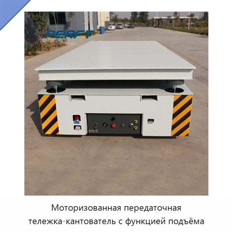 Моторизованная передаточная тележка-кантователь с функцией подъёма