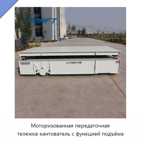 Моторизованная передаточная тележка-кантователь с функцией подъёма
