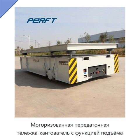 Моторизованная передаточная тележка-кантователь с функцией подъёма