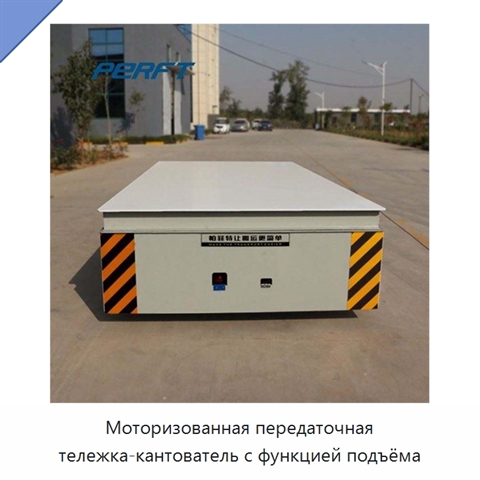 Моторизованная передаточная тележка-кантователь с функцией подъёма