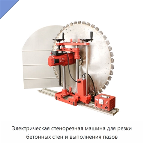 Электрическая стенорезная машина для резки бетонных стен и выполнения пазов