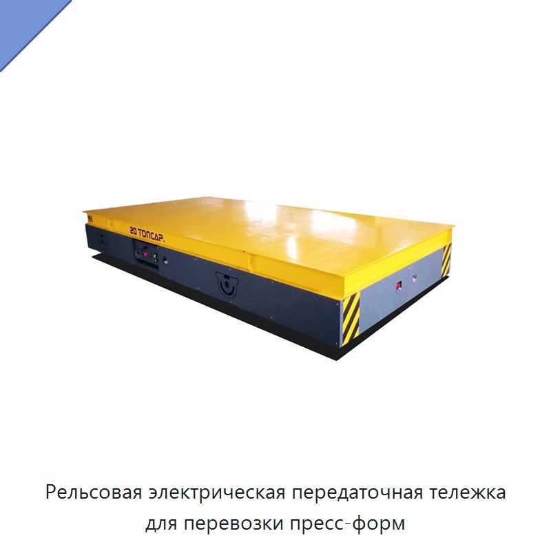 Рельсовая электрическая передаточная тележка для перевозки пресс-форм — Специальное подъемно-транспортное оборудование