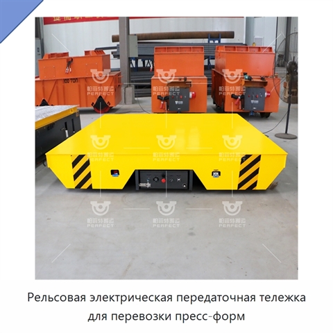 Рельсовая электрическая передаточная тележка для перевозки пресс-форм