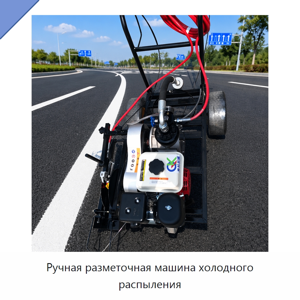 Ручная разметочная машина холодного распыления — Дорожная техника