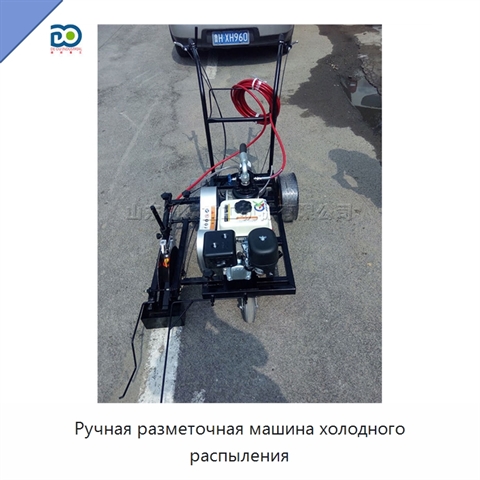 Ручная разметочная машина холодного распыления