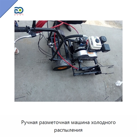 Ручная разметочная машина холодного распыления