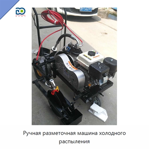 Ручная разметочная машина холодного распыления