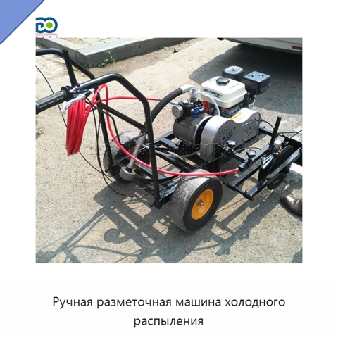 Ручная разметочная машина холодного распыления