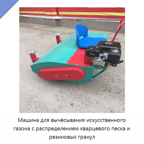 Машина для вычёсывания искусственного газона с распределением кварцевого песка и резиновых гранул