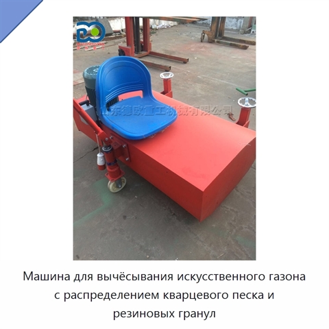 Машина для вычёсывания искусственного газона с распределением кварцевого песка и резиновых гранул
