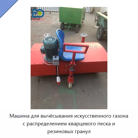 Машина для вычёсывания искусственного газона с распределением кварцевого песка и резиновых гранул