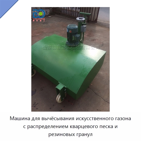 Машина для вычёсывания искусственного газона с распределением кварцевого песка и резиновых гранул
