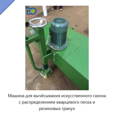 Машина для вычёсывания искусственного газона с распределением кварцевого песка и резиновых гранул