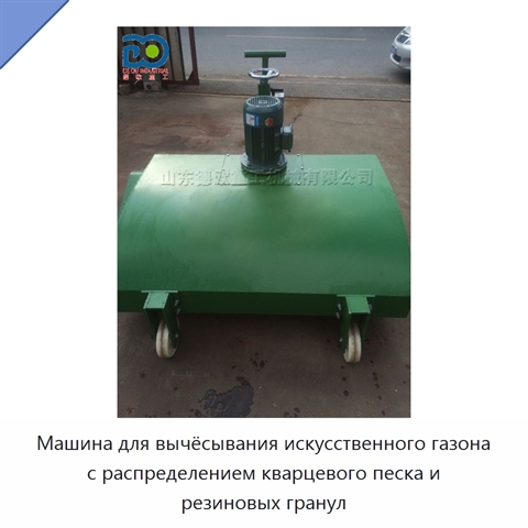 Машина для вычёсывания искусственного газона с распределением кварцевого песка и резиновых гранул
