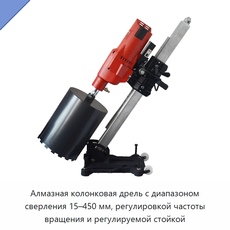 Алмазная колонковая дрель с диапазоном сверления 15–450 мм, регулировкой частоты вращения и регулируемой стойкой — Электродрели