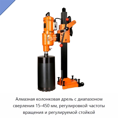 Алмазная колонковая дрель с диапазоном сверления 15–450 мм, регулировкой частоты вращения и регулируемой стойкой