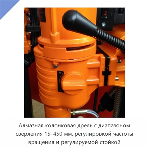 Алмазная колонковая дрель с диапазоном сверления 15–450 мм, регулировкой частоты вращения и регулируемой стойкой