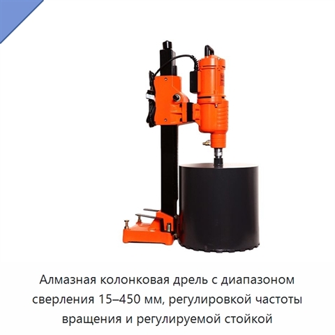 Алмазная колонковая дрель с диапазоном сверления 15–450 мм, регулировкой частоты вращения и регулируемой стойкой