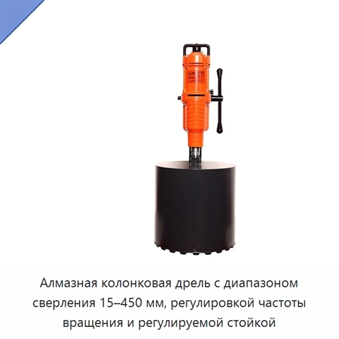 Алмазная колонковая дрель с диапазоном сверления 15–450 мм, регулировкой частоты вращения и регулируемой стойкой