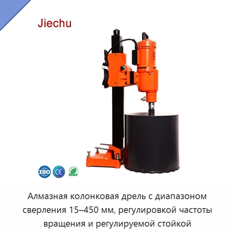 Алмазная колонковая дрель с диапазоном сверления 15–450 мм, регулировкой частоты вращения и регулируемой стойкой