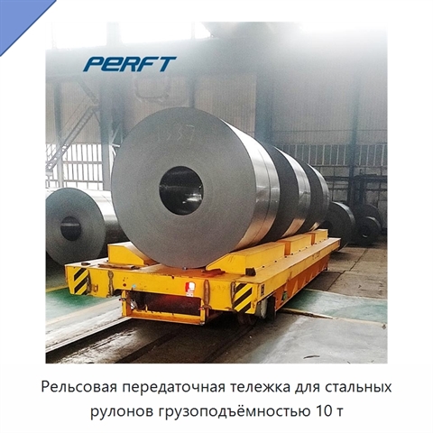 Рельсовая передаточная тележка для стальных рулонов грузоподъёмностью 10 т