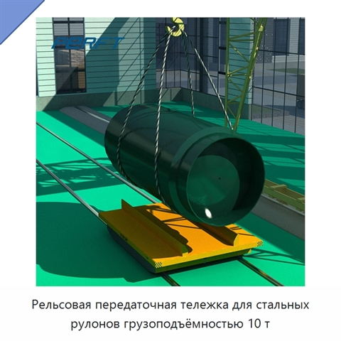 Рельсовая передаточная тележка для стальных рулонов грузоподъёмностью 10 т