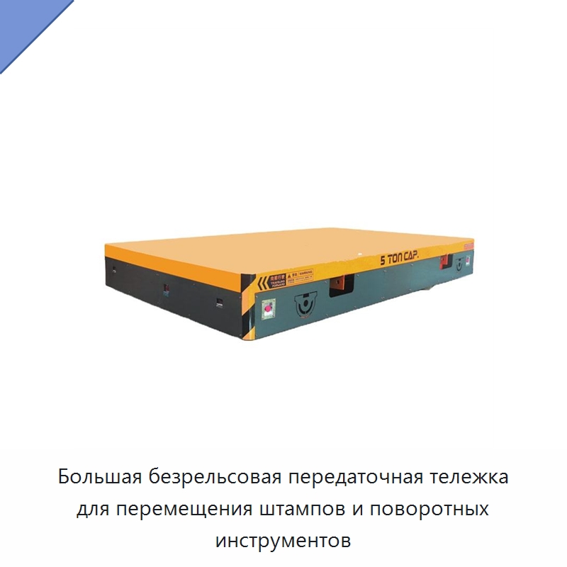 Большая безрельсовая передаточная тележка для перемещения штампов и поворотных инструментов — Ручные грузовые тележки