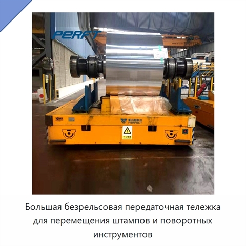 Большая безрельсовая передаточная тележка для перемещения штампов и поворотных инструментов