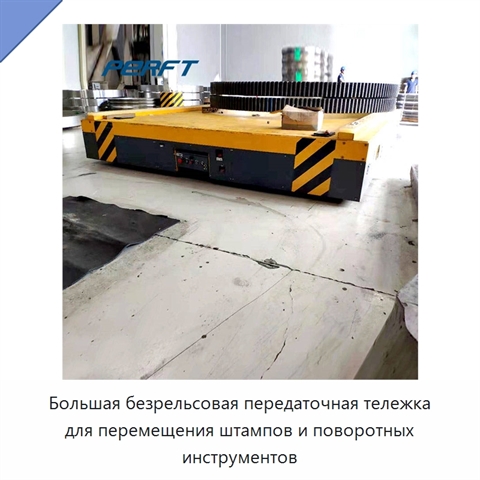 Большая безрельсовая передаточная тележка для перемещения штампов и поворотных инструментов