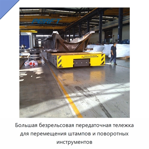 Большая безрельсовая передаточная тележка для перемещения штампов и поворотных инструментов