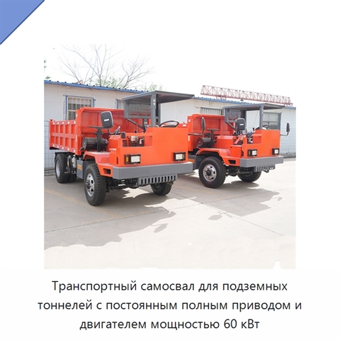 Транспортный самосвал для подземных тоннелей с постоянным полным приводом и двигателем мощностью 60 кВт