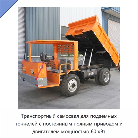 Транспортный самосвал для подземных тоннелей с постоянным полным приводом и двигателем мощностью 60 кВт