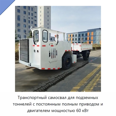 Транспортный самосвал для подземных тоннелей с постоянным полным приводом и двигателем мощностью 60 кВт