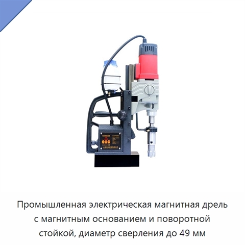 Промышленная электрическая магнитная дрель с магнитным основанием и поворотной стойкой, диаметр сверления до 49 мм